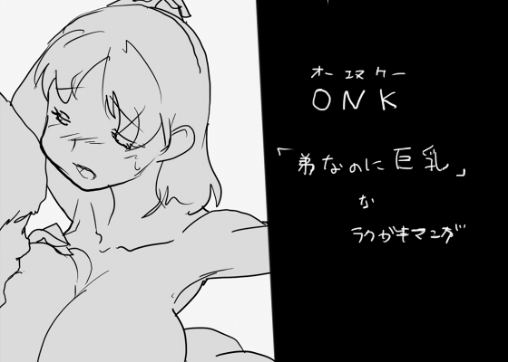 [◎るーじゅら] ONK : 女体になった巨乳の弟を犯しちゃうお話し。 图片编号 1