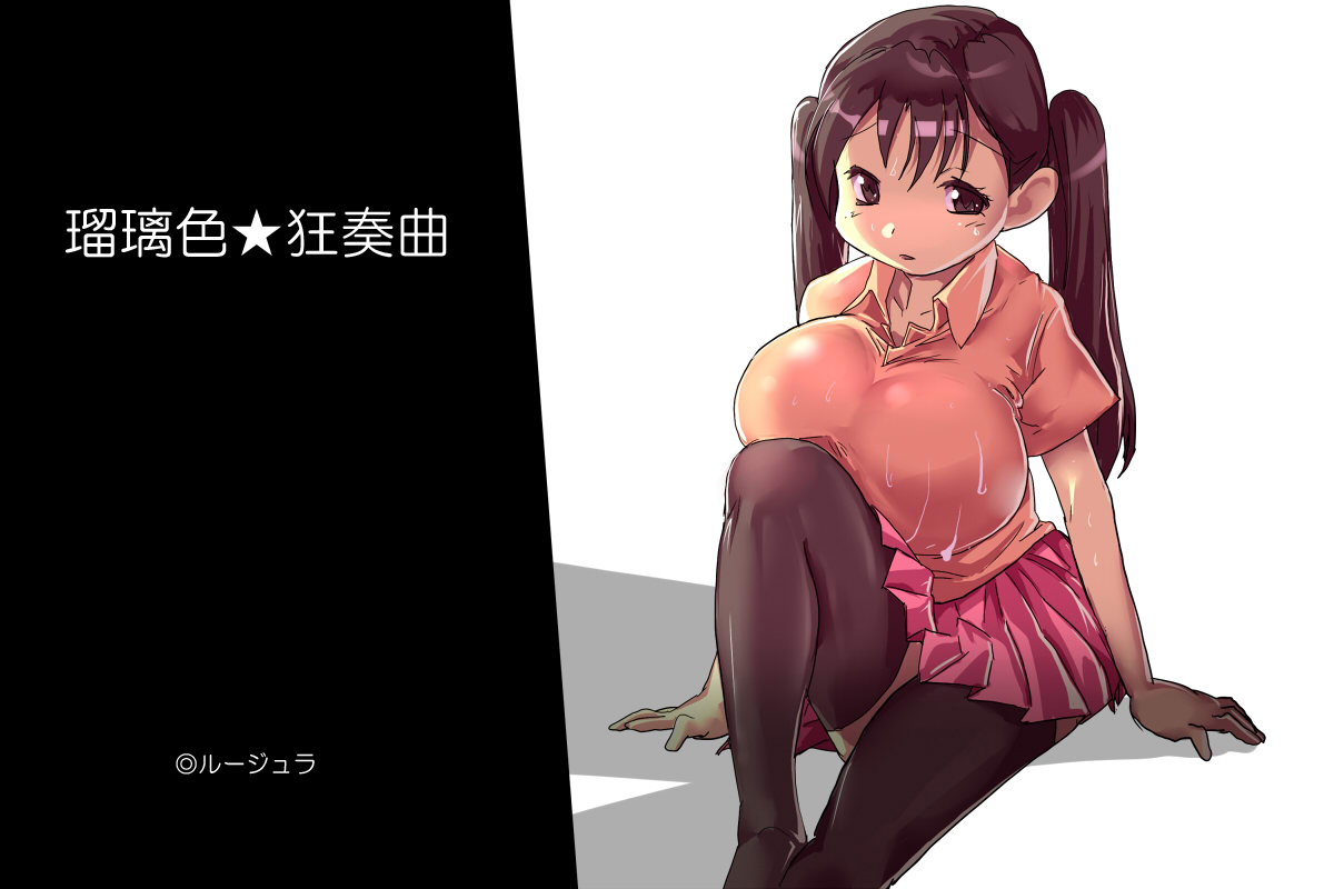 [◎るーじゅら] 瑠璃色★狂奏曲 image number 2