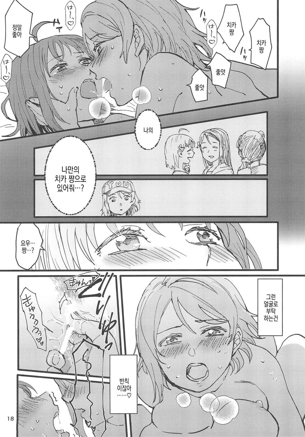 (C101) [Super Sentou (Fukutarou)] Binetsu | 미열 (Love Live! Sunshine!!) [Korean] 21eme image