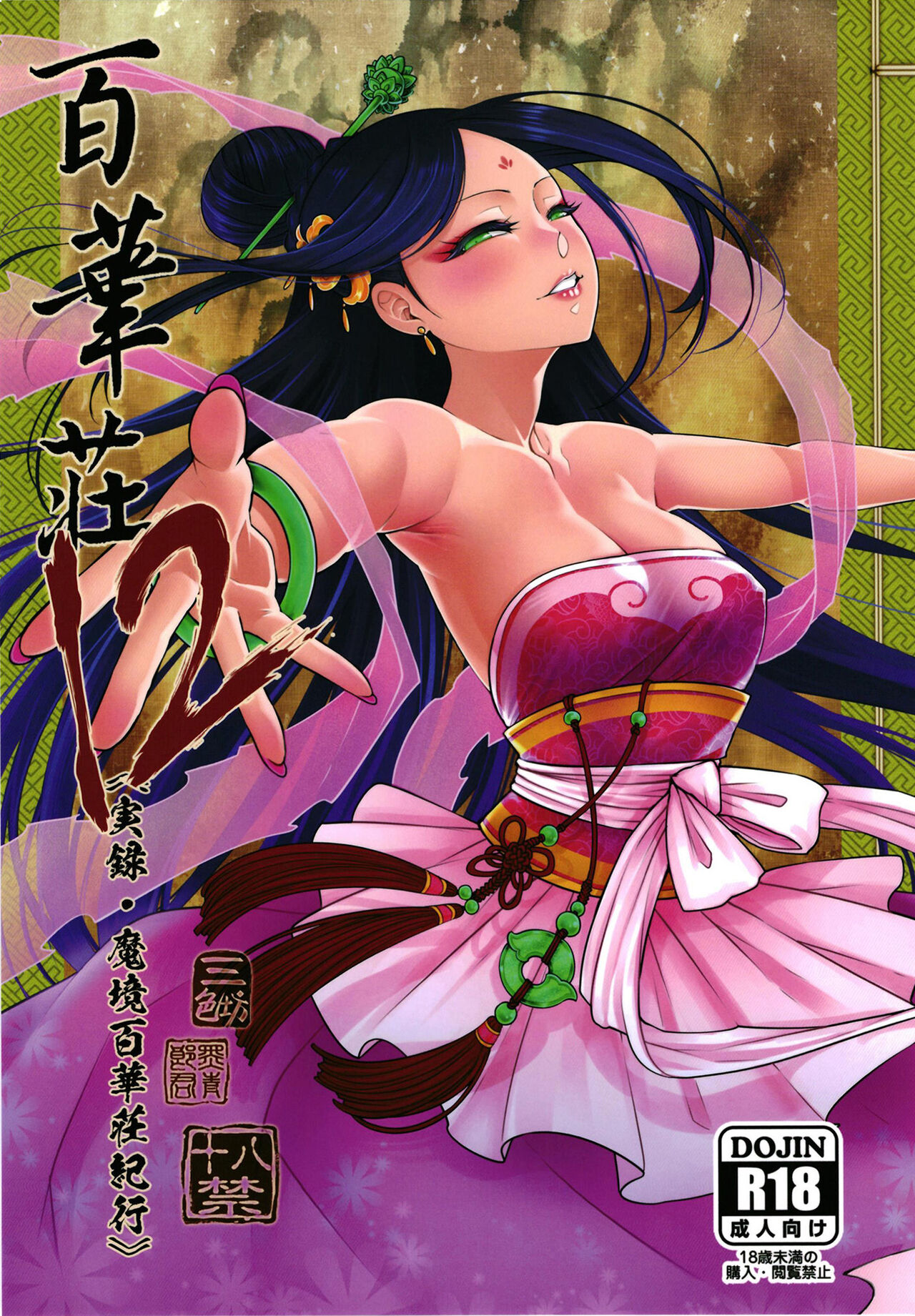 [San Se Fang (Heiqing Langjun)] Hyakkasou 12 <<Jitsuroku Makyou Hyakkasou Kikou>> | 백화장12 <실록·마경백화장기행> [Korean] [Digital] Bildnummer 1