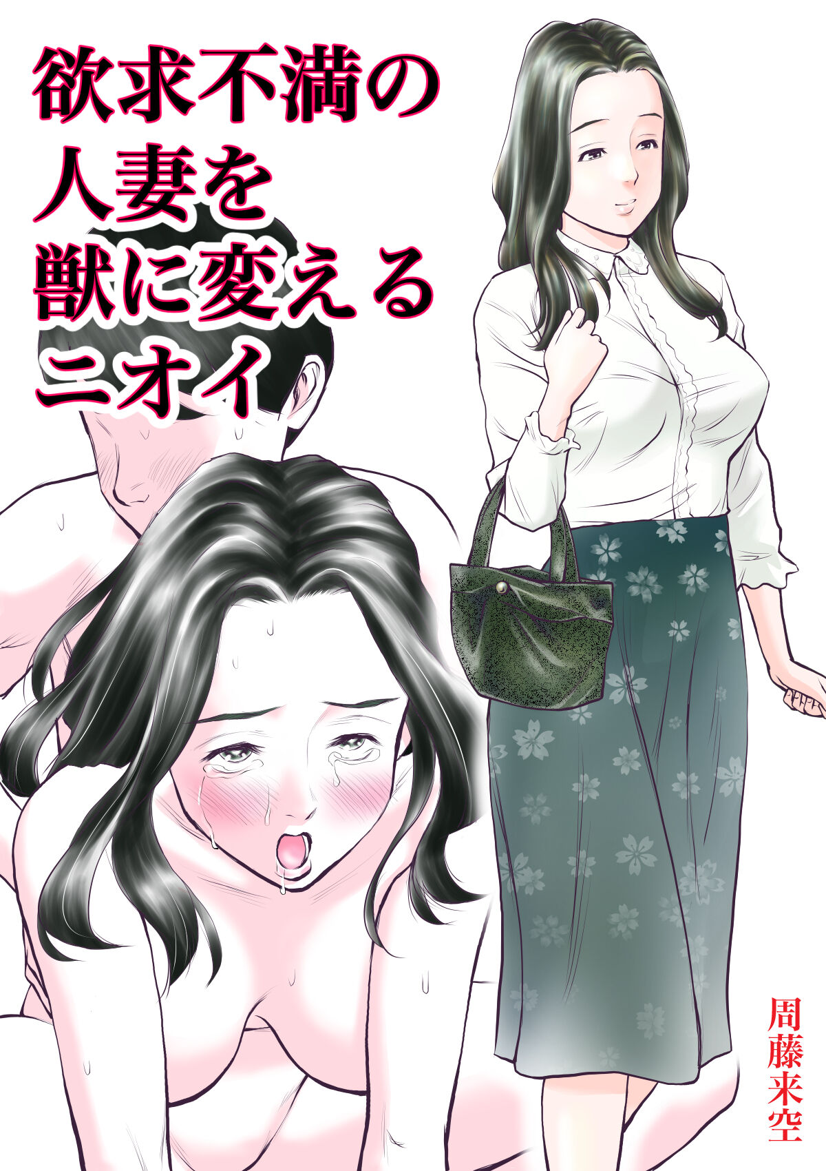 [Sudou Raikuu] Yokkyuu fuman no hitodzuma o kemono ni kaeru nioi [Chinese] 图片编号 1