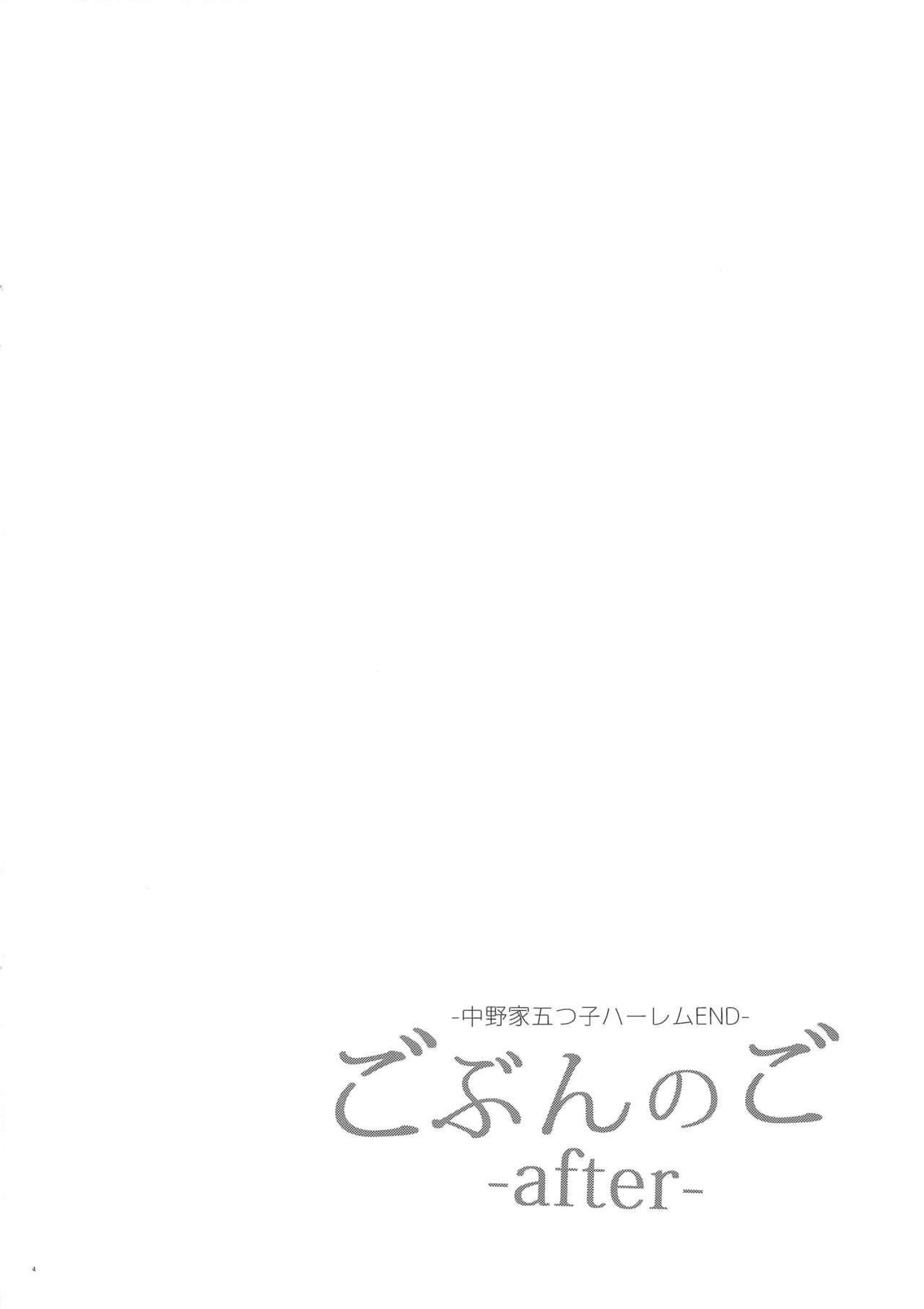 [Samurai Ninja GREENTEA] Gobun no Go -After- -Nakano-ke Itsutsugo Harem END- (Gotoubun no Hanayome) 画像番号 3