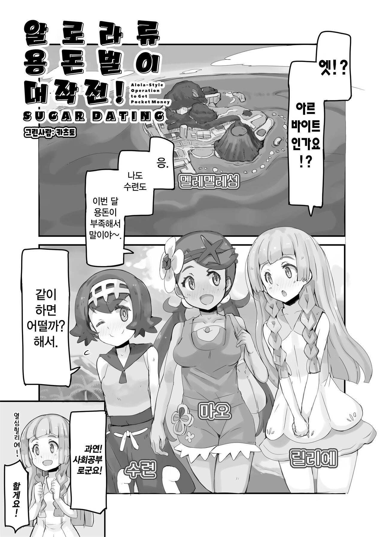 [cloudair (Katsuto)] Alola Okozukai Daisakusen! - Alola-Style Operation to get Pocket Money Sugar Dating | 알로라류 용돈벌이 대작전! (Pokémon Sun and Moon) [Korean] [Digital] Bildnummer 5
