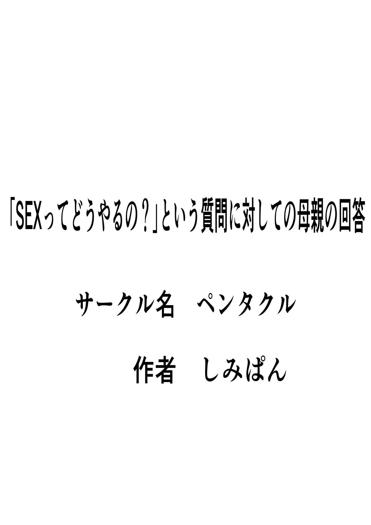 [Pentacle (Shimipan)]`Se ￮ kusu tte dō yaru no ' To iu shitsumon ni taishite no hahaoya no kaitō [English][DarklordMTLs] imagen número 16