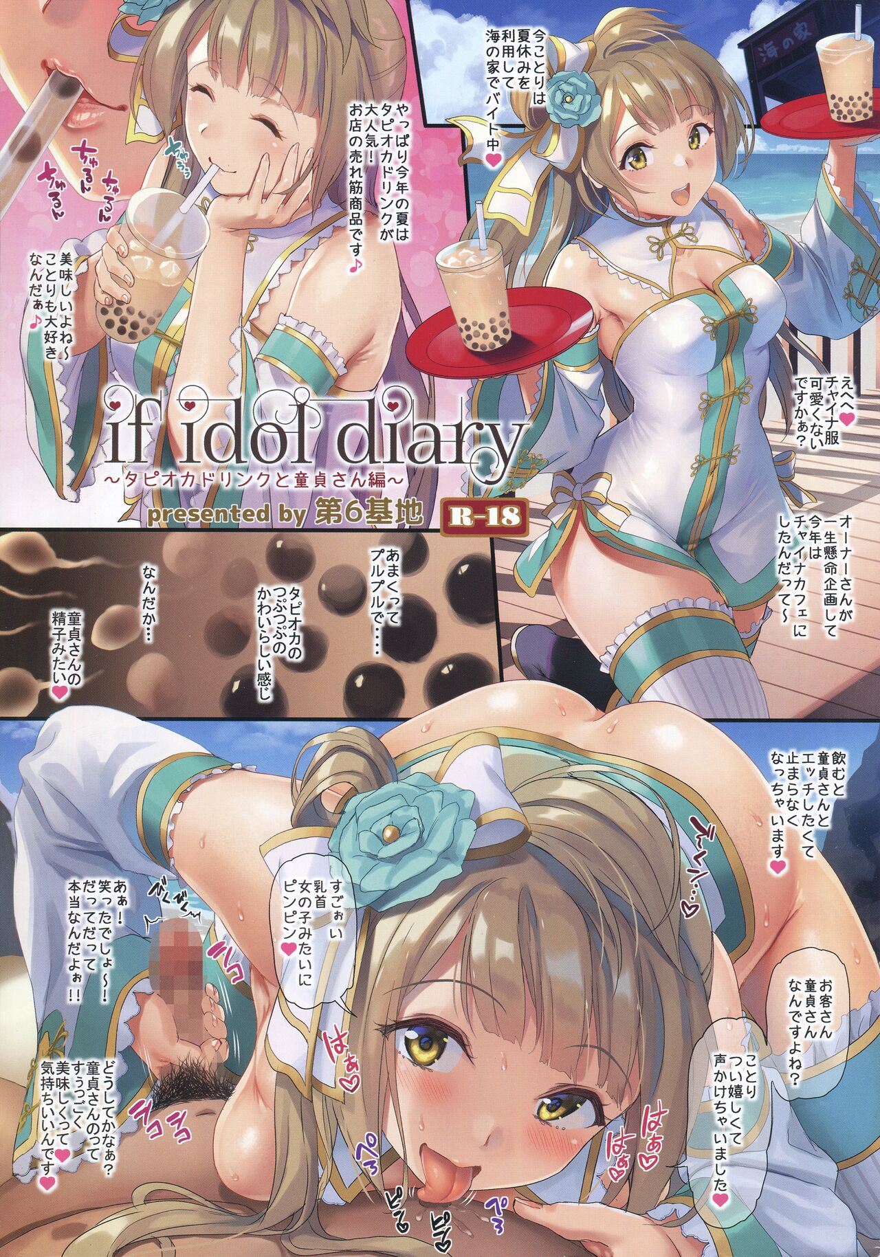(C96) [Dai 6 Kichi (Kichirock)] if idol diary ~Tapioka Dorinku to Doutei-san Hen~ (Love Live!) 图片编号 1