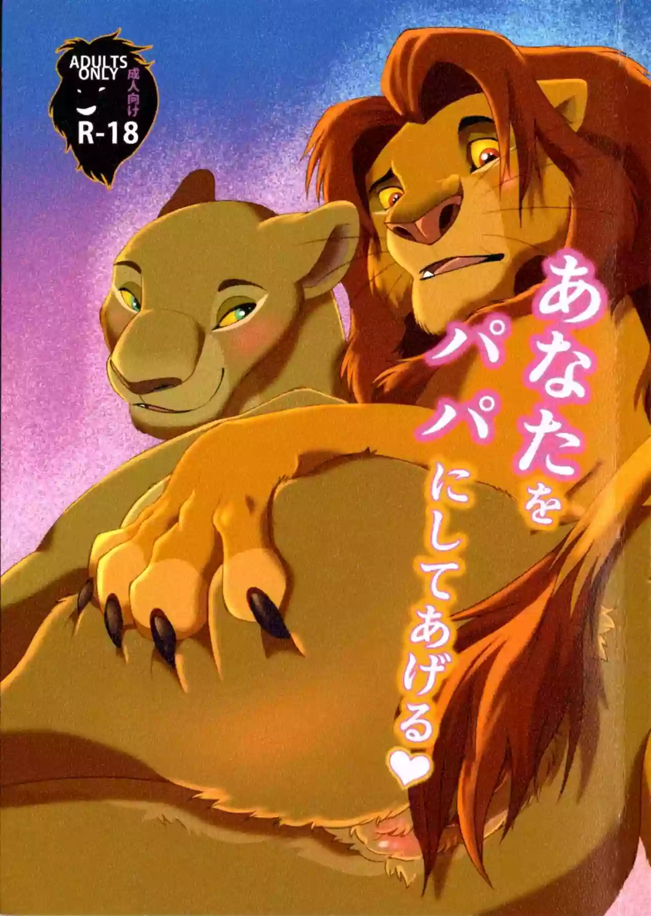 [Tategami 5-chome (Sasamaru)] I’ll Give You A Child (The Lion King) [Japanese]