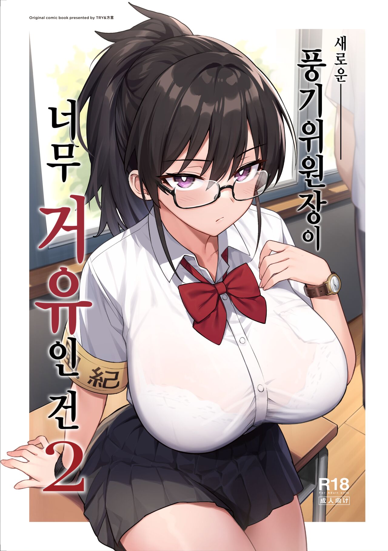 [TRY&方言二人社会 (方言)] Atarashii Fuuki Iinchou ga Kyonyuu Sugiru Ken 2 [Korean] 이미지 번호 1