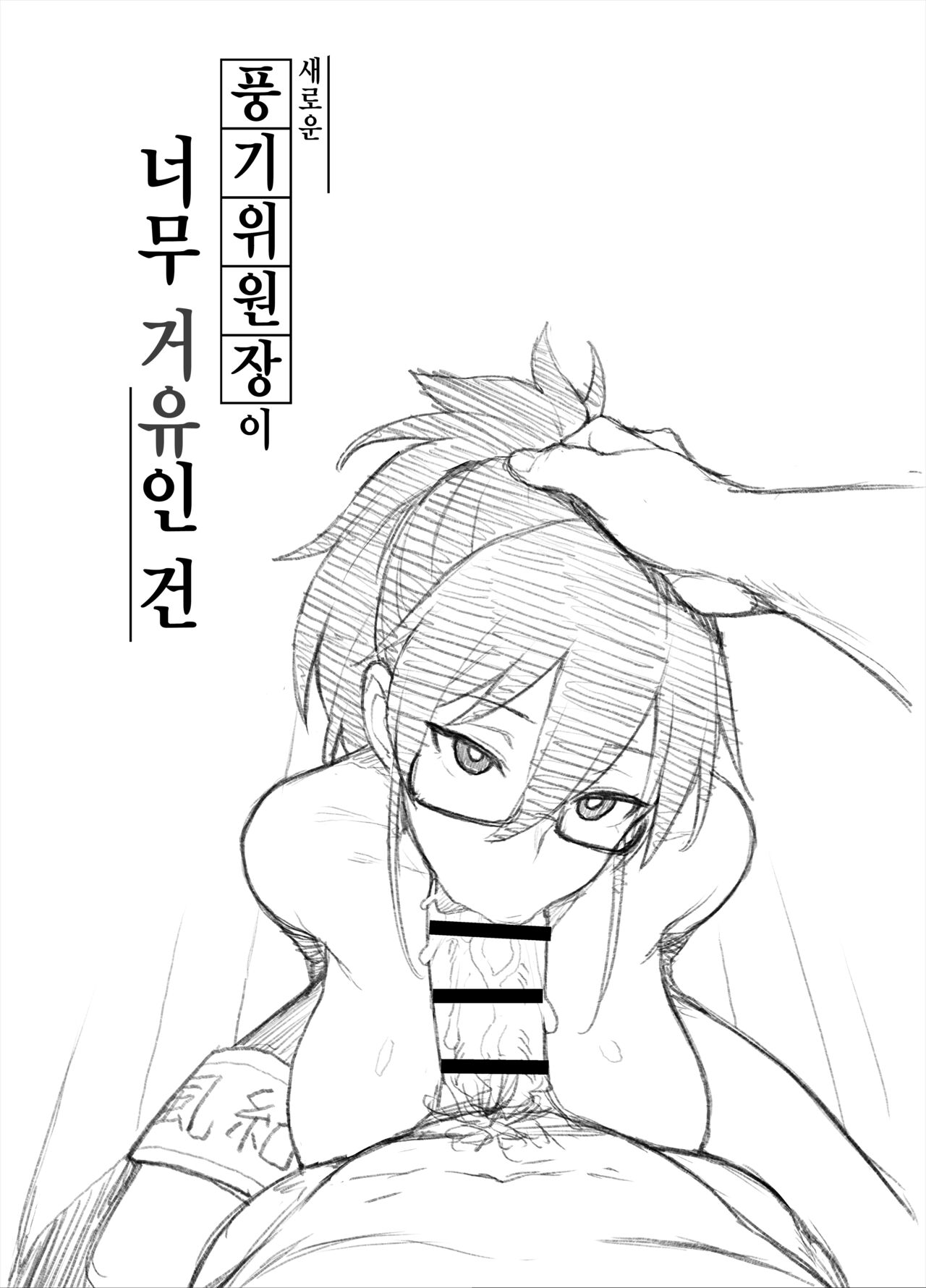 [TRY&方言二人社会 (方言)] Atarashii Fuuki Iinchou ga Kyonyuu Sugiru Ken 2 [Korean] 이미지 번호 7