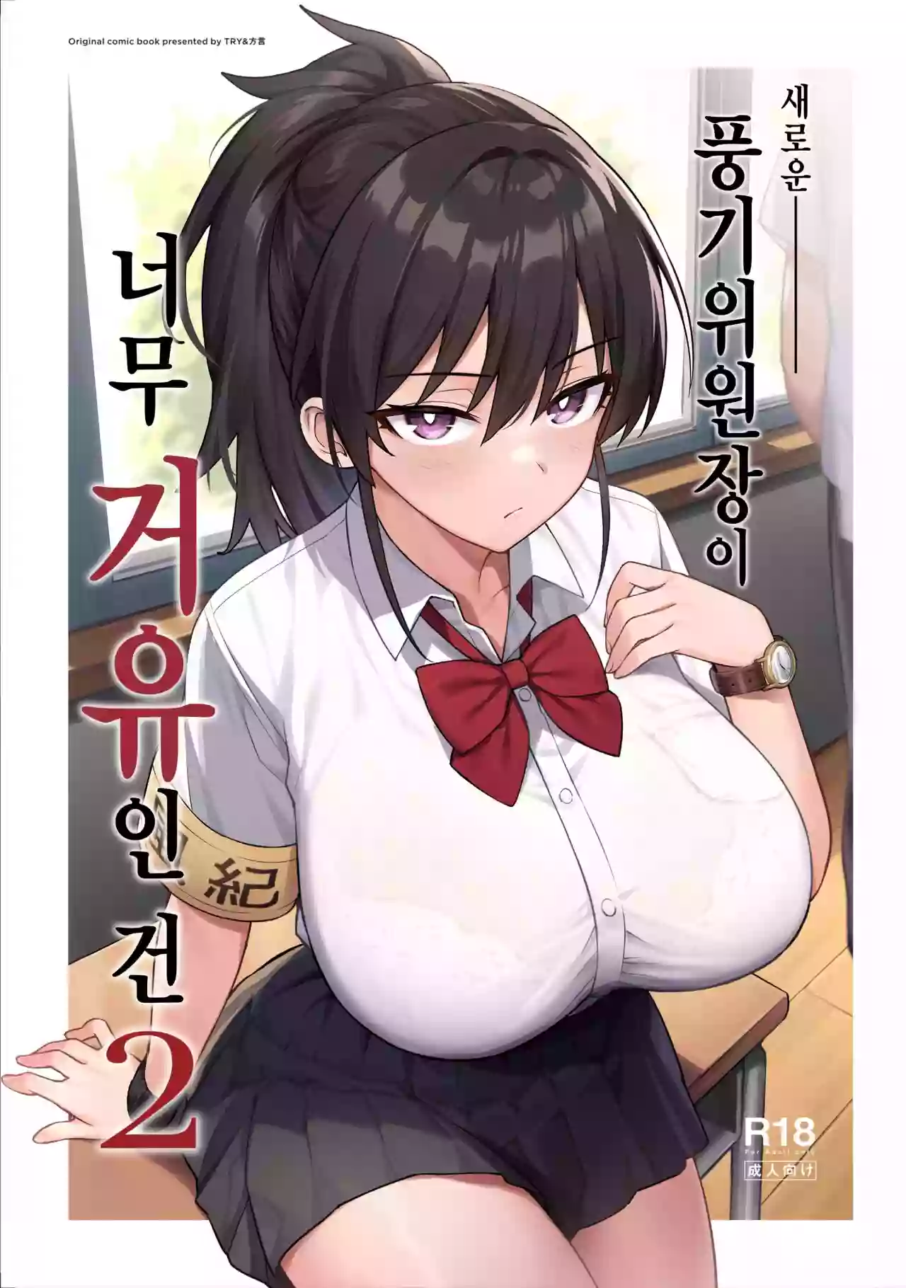 [TRY&方言二人社会 (方言)] Atarashii Fuuki Iinchou ga Kyonyuu Sugiru Ken 2 [Korean] [Non-glasses]