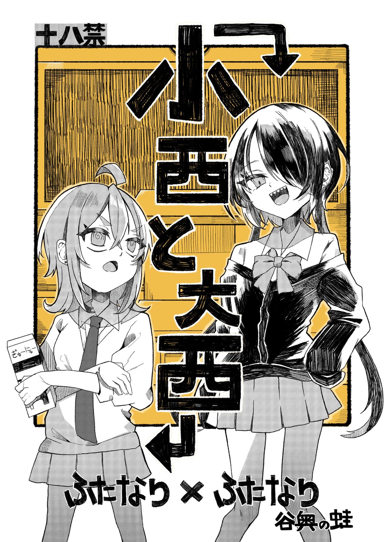 [Tanioku no Kaeru (Amone Kaeru, Okutani Romu)] Konishi to Onishi [Digital] 图片编号 1