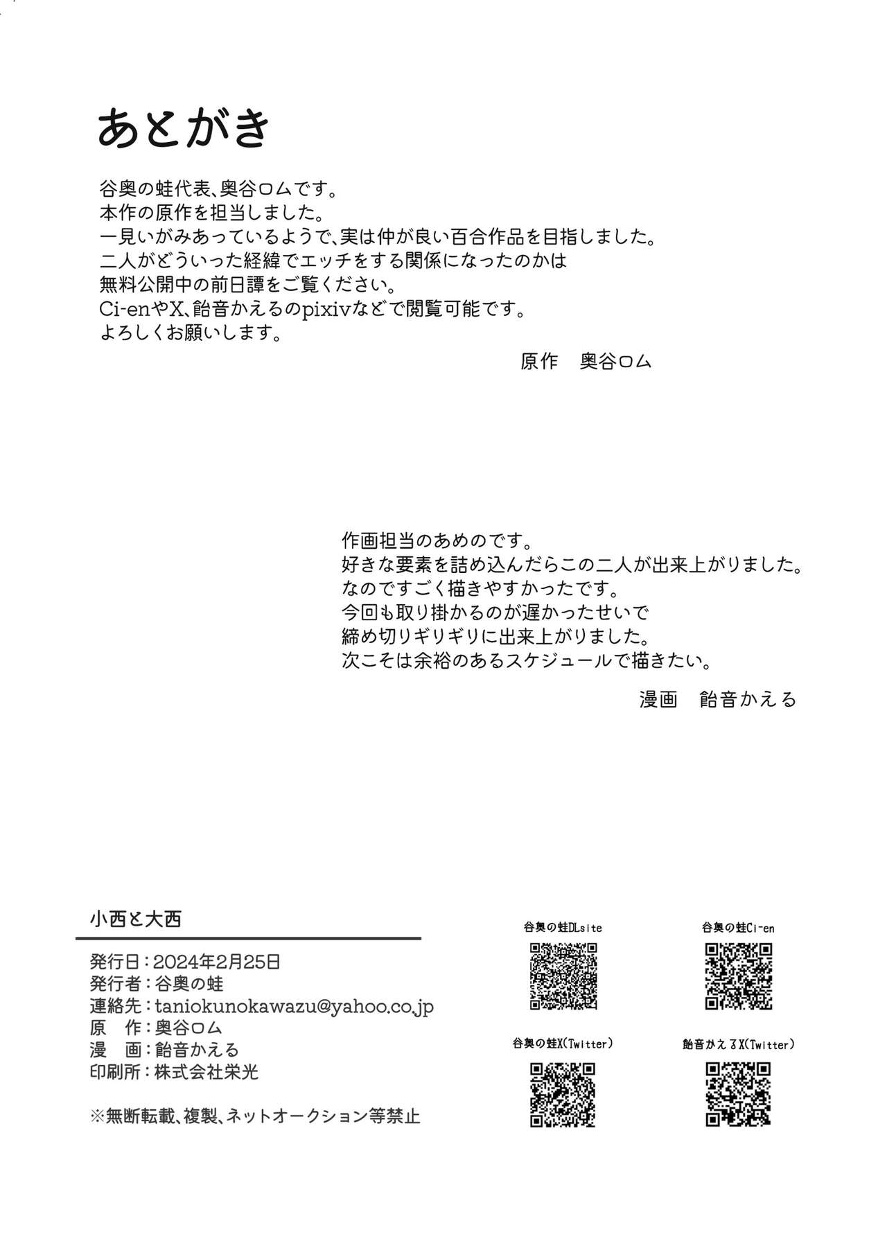 [Tanioku no Kaeru (Amone Kaeru, Okutani Romu)] Konishi to Onishi [Digital] 图片编号 29