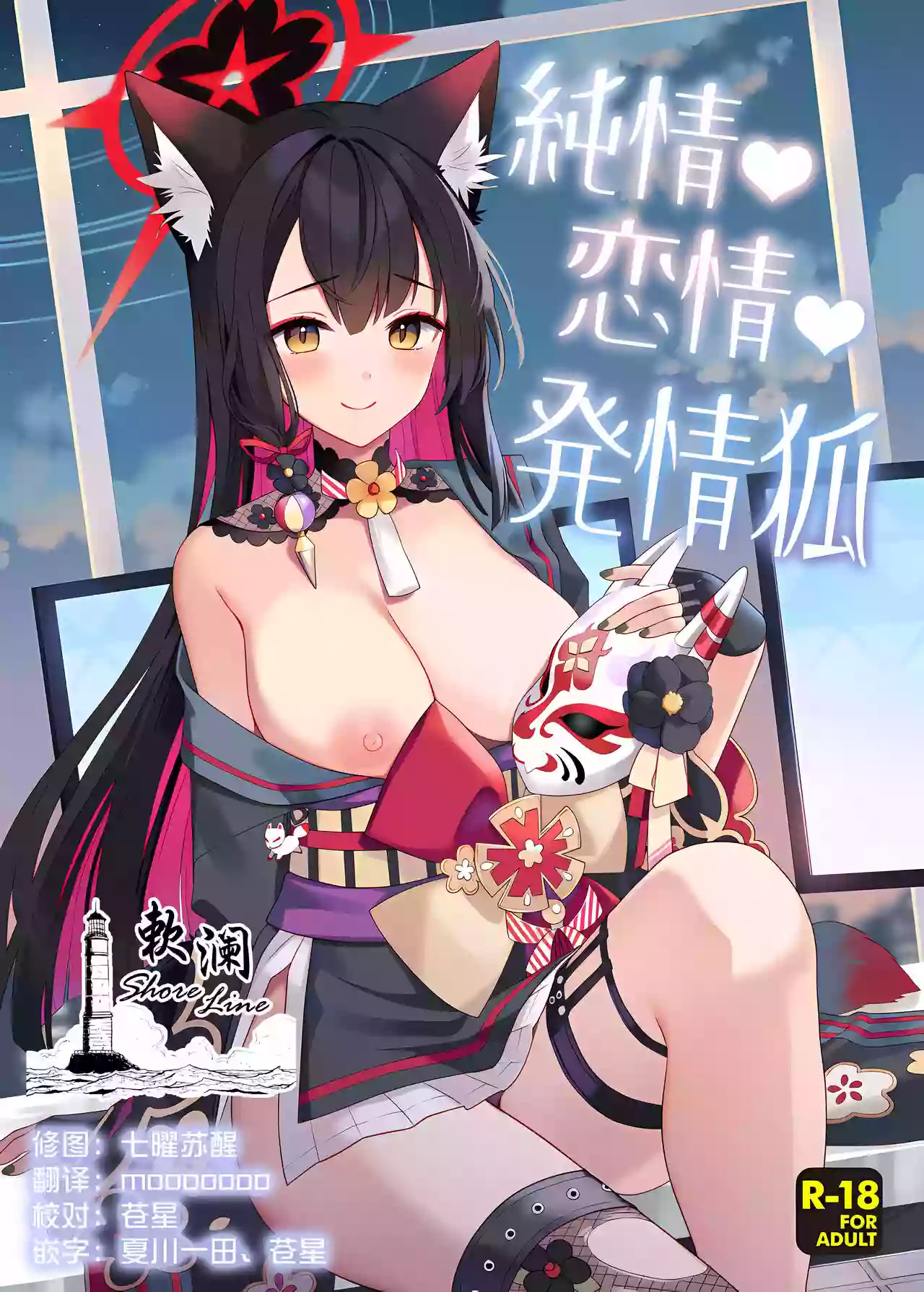 (C103) [nomiyagumi (Ichinomiya)] Zyunzyou Renzyou Hatsuzyoukitsune | 纯情·恋情·发情狐 (Blue Archive) [Chinese] [欶澜汉化组]