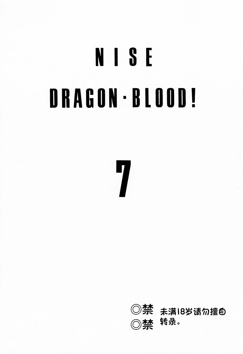 (C57) [LTM. (Taira Hajime)] NISE Dragon Blood! 7 [Chinese] [小梦个人汉化] 画像番号 2