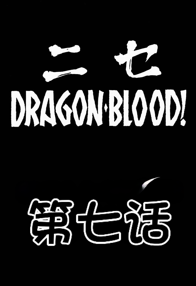 (C57) [LTM. (Taira Hajime)] NISE Dragon Blood! 7 [Chinese] [小梦个人汉化] 画像番号 11
