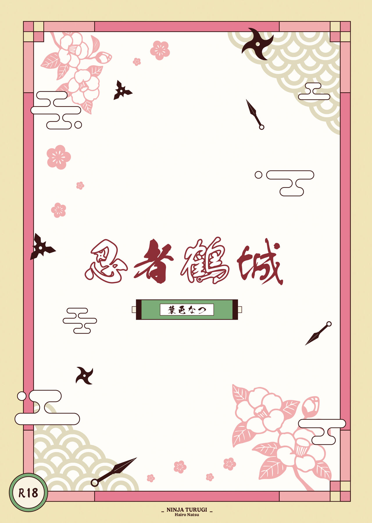 [Hairo Natsu] Ninja Tsurugi | 忍者鹤城 [Chinese] [橄榄汉化组] 图片编号 30