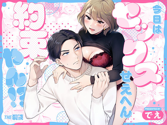 [THE waidan/de e/ Yasuda meshimeshi] kyō wa sekkusu se ehen yakusokuyan! ? | 不是约好了今天不做爱吗!？[中文] [橄榄汉化组] 이미지 번호 1