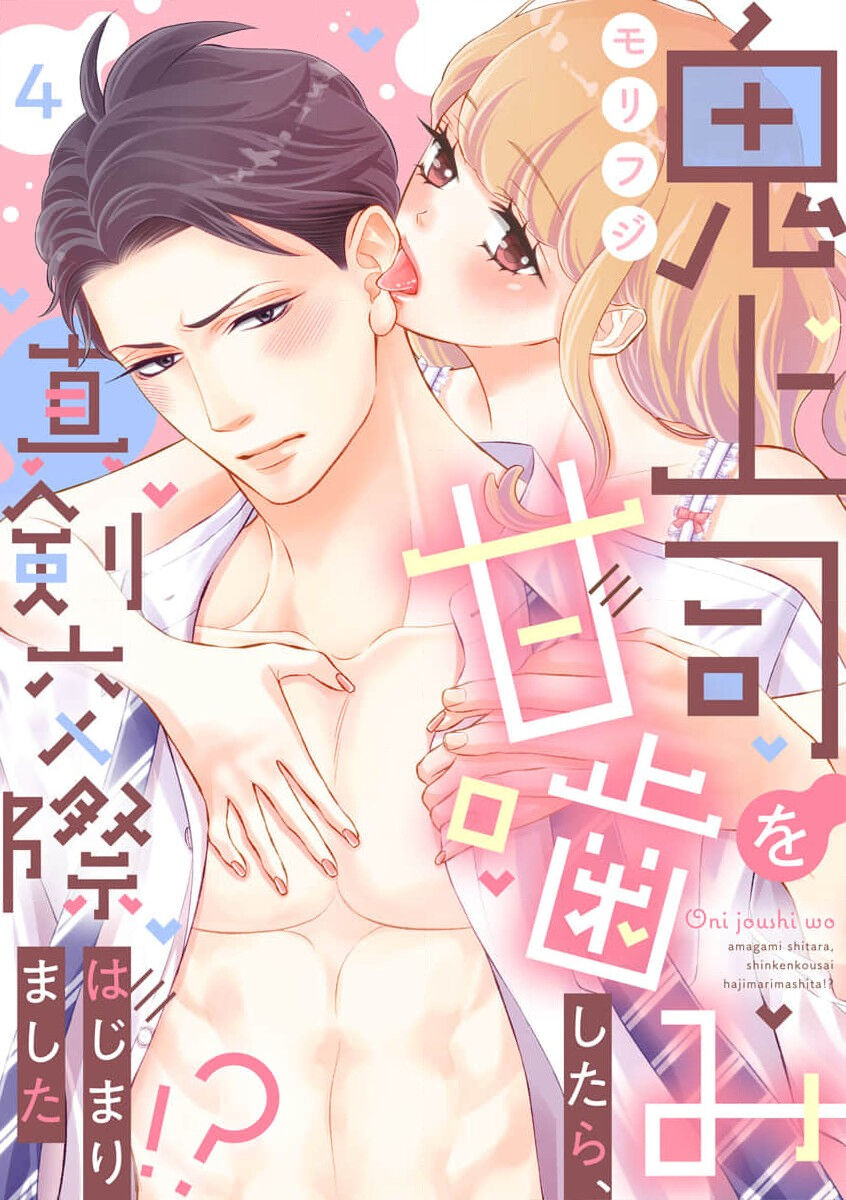 [Morifuji] oni zyousi wo ama ka mi si tara、 sinken kousai hazimari masi ta！？~01-06｜轻咬凶暴上司之后、我们竟然正式交往了！ ？01-06话[中文] [橄榄汉化组] numero di immagine  91
