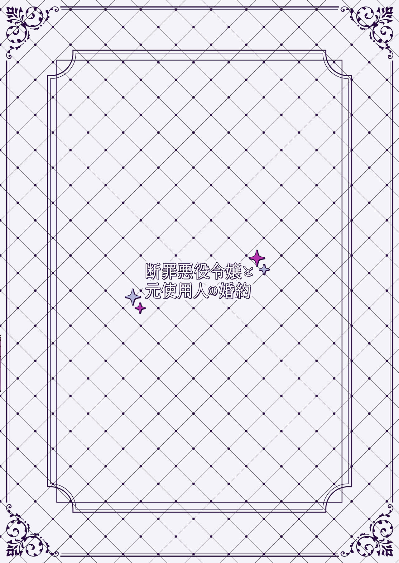 [Soboro Laboratory (Yoshida Soboro)]  Danzai Akuyaku Reijou to Moto  Shiyounin Konyaku | 断罪反派千金和原傭人的婚約 [Chinese] [橄榄汉化组] Bildnummer 57