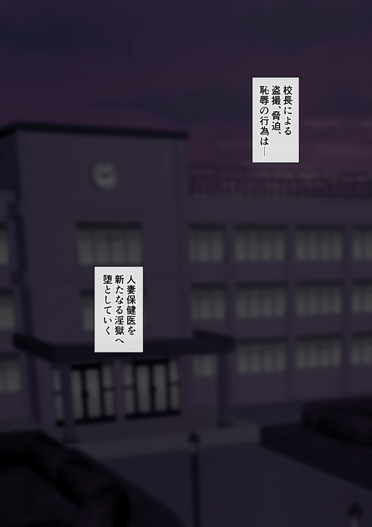 [ミルフ書房] 人妻オナ保健医 〜校長に脅迫された人妻保健医は 学校の共有オナホに堕ちました〜 [DL版] 이미지 번호 53