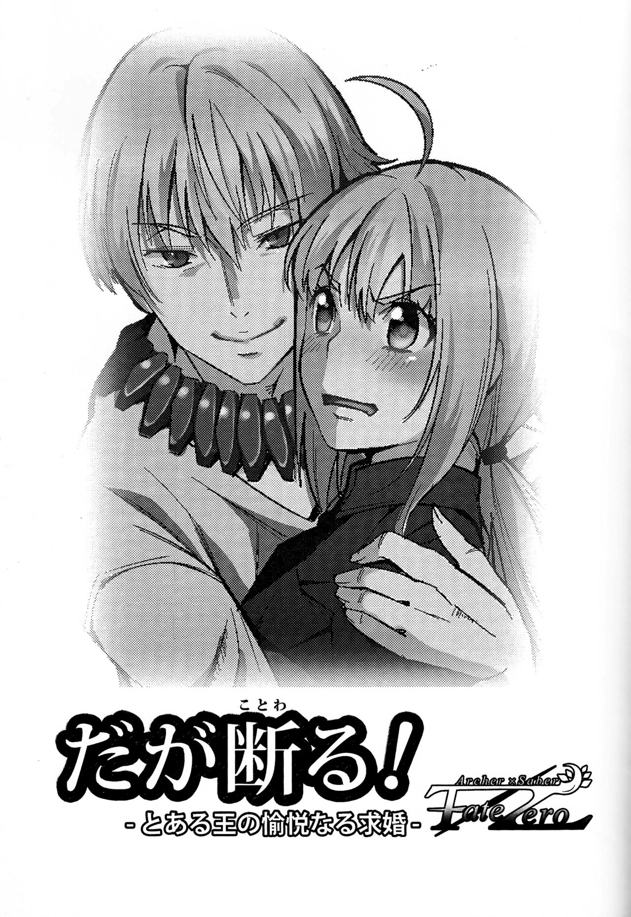 (C83) [Fukuroutei (Nadeneko Ponia)] Daga Kotowaru! -Toaru Ou no Yuetsu Naru Kyuukon- (Fate/Zero) [English] image number 2