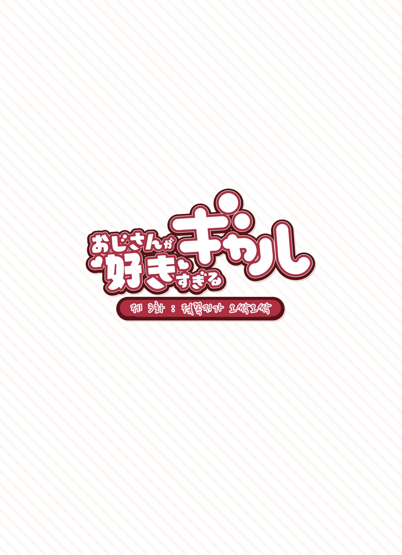 [Fukurasuzume (Sunabasuzume)] Oji-san ga Suki Sugiru Gal | 아저씨가 너무 좋은 갸루 [Korean] Bildnummer 20