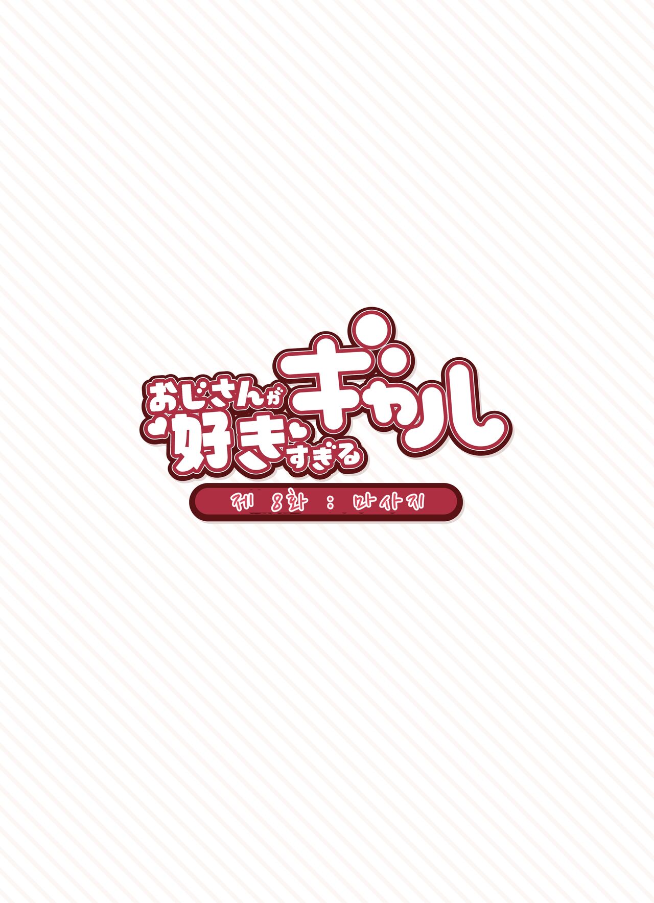 [Fukurasuzume (Sunabasuzume)] Oji-san ga Suki Sugiru Gal | 아저씨가 너무 좋은 갸루 [Korean] Bildnummer 76