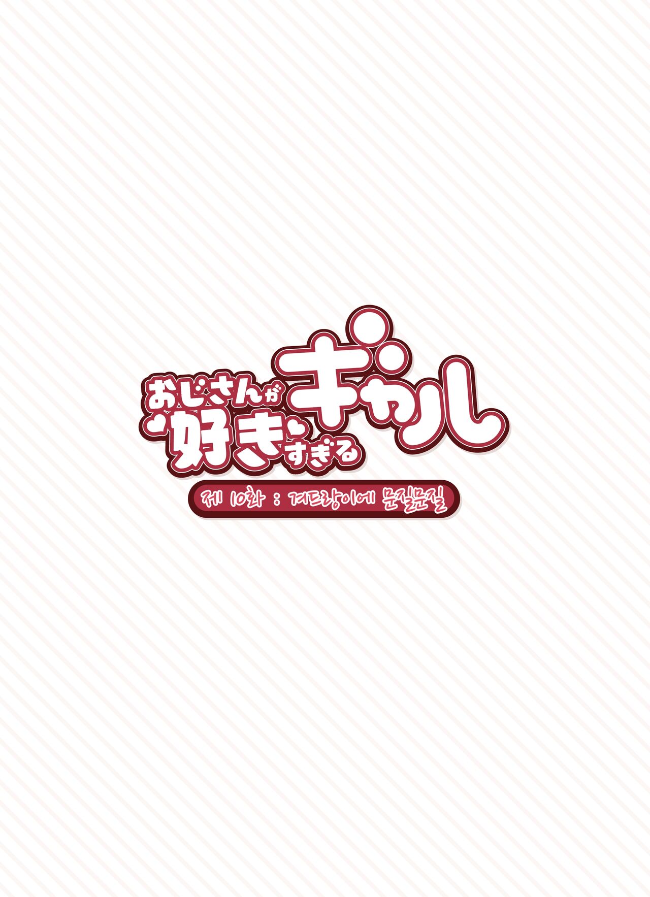 [Fukurasuzume (Sunabasuzume)] Oji-san ga Suki Sugiru Gal | 아저씨가 너무 좋은 갸루 [Korean] Bildnummer 98