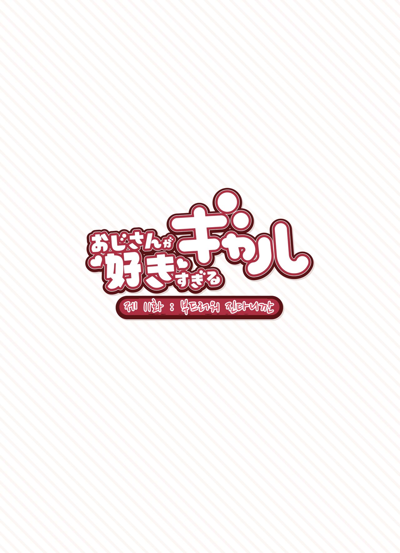 [Fukurasuzume (Sunabasuzume)] Oji-san ga Suki Sugiru Gal | 아저씨가 너무 좋은 갸루 [Korean] Bildnummer 111