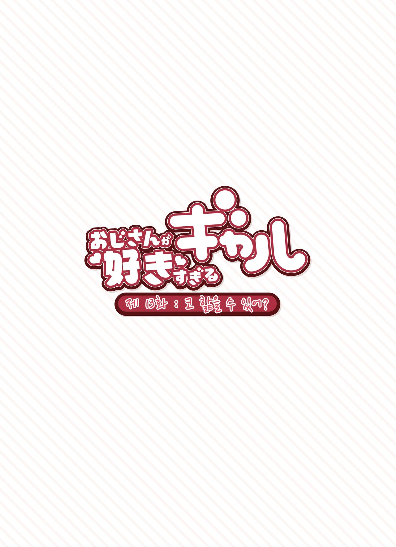 [Fukurasuzume (Sunabasuzume)] Oji-san ga Suki Sugiru Gal | 아저씨가 너무 좋은 갸루 [Korean] Bildnummer 131