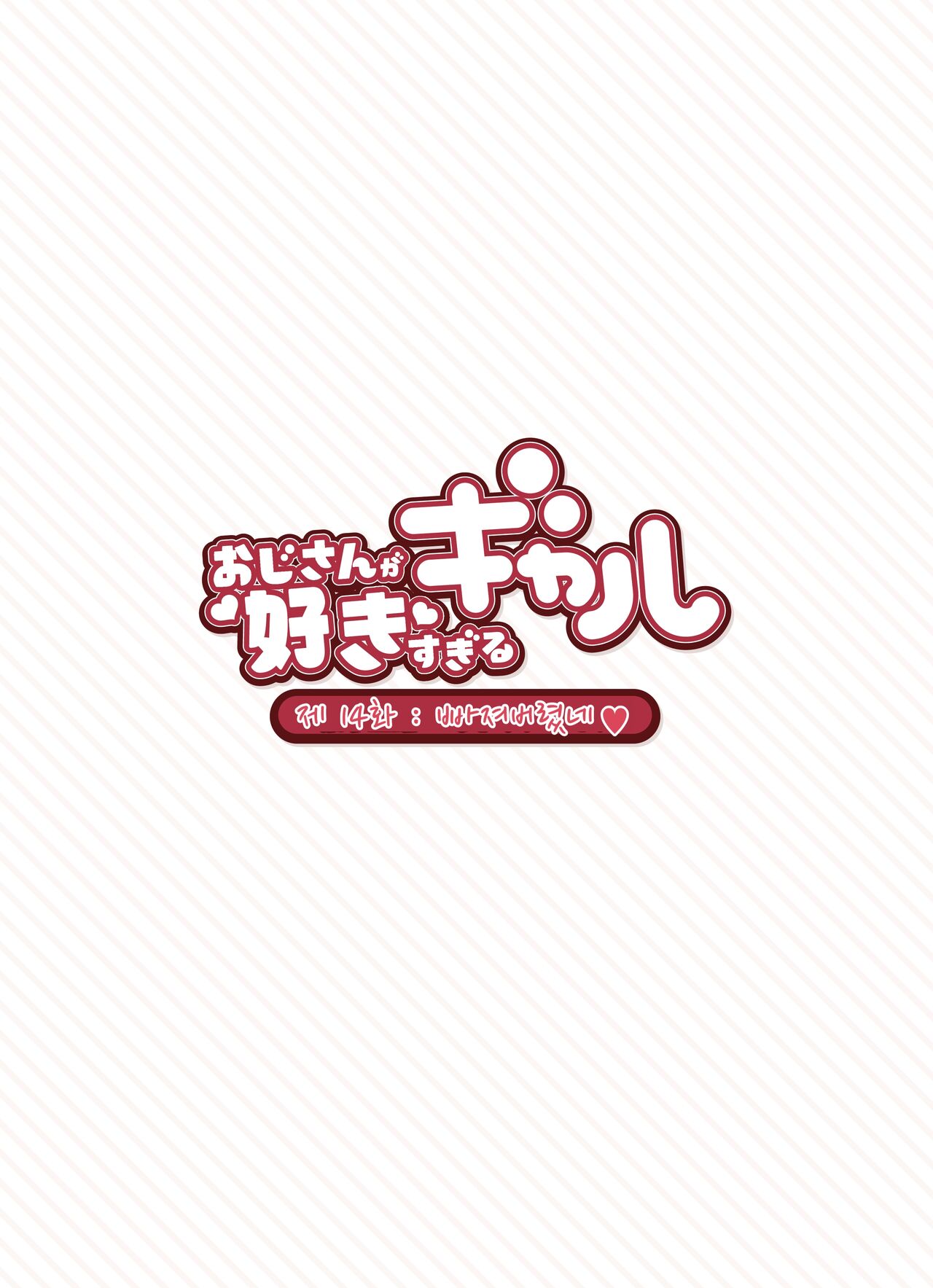 [Fukurasuzume (Sunabasuzume)] Oji-san ga Suki Sugiru Gal | 아저씨가 너무 좋은 갸루 [Korean] Bildnummer 144