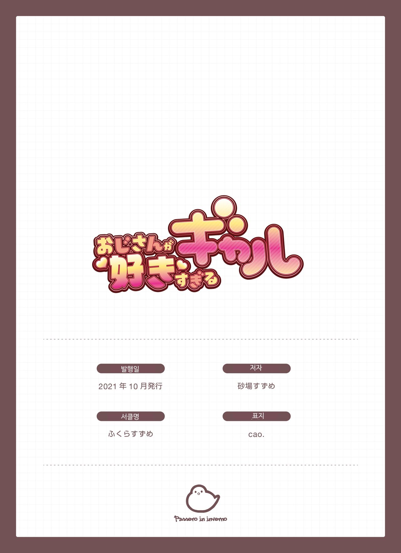 [Fukurasuzume (Sunabasuzume)] Oji-san ga Suki Sugiru Gal | 아저씨가 너무 좋은 갸루 [Korean] Bildnummer 169