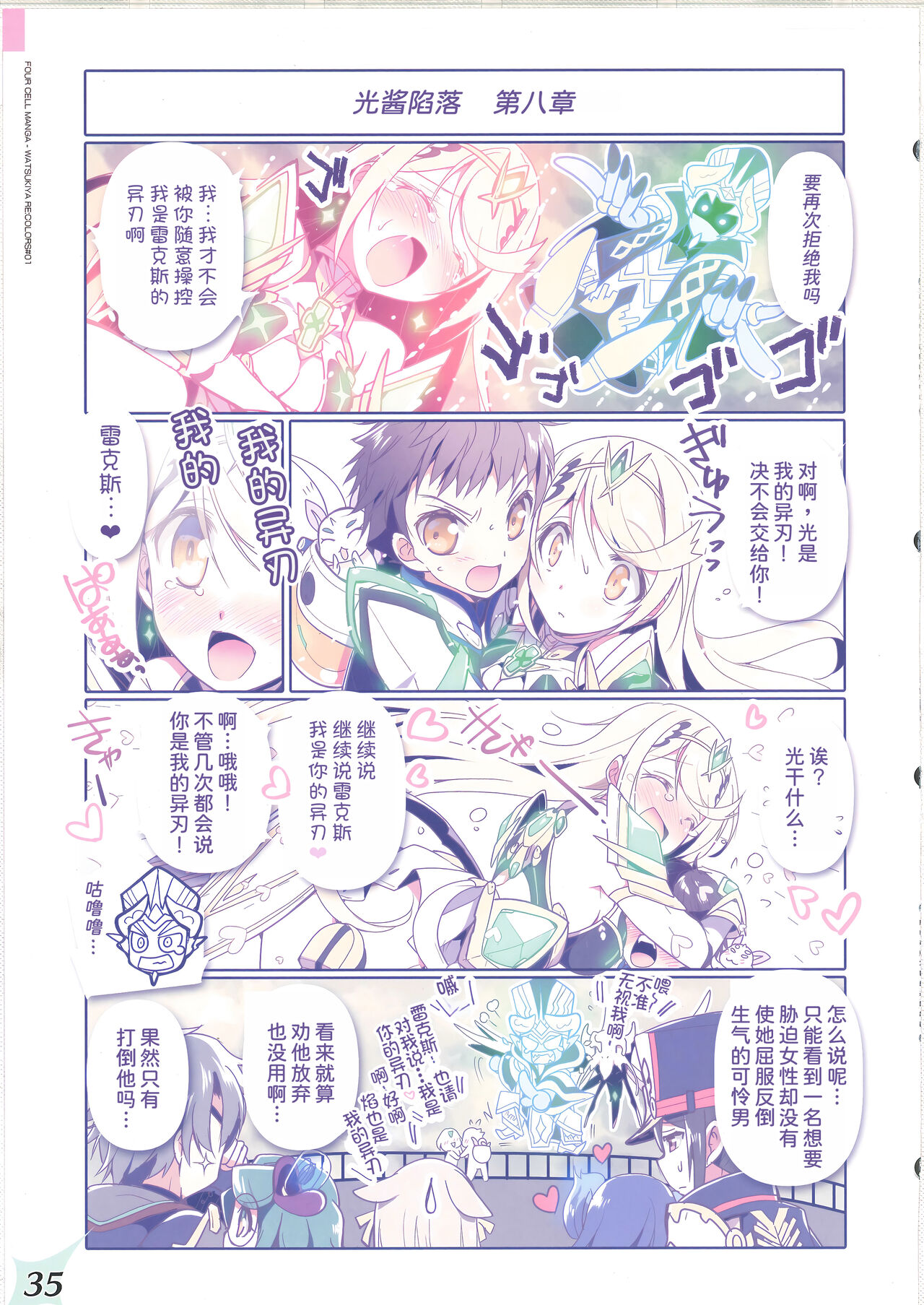 (COMIC1☆20) [Watsukiya (Watsuki Rumi, Yuuki Sei)] RE:COLORS! #01 Colors!/Reboot Homu Hika Nia Route (Xenoblade Chronicles 2) [Chinese] [甜族星人x我不看本子汉化] изображение № 34