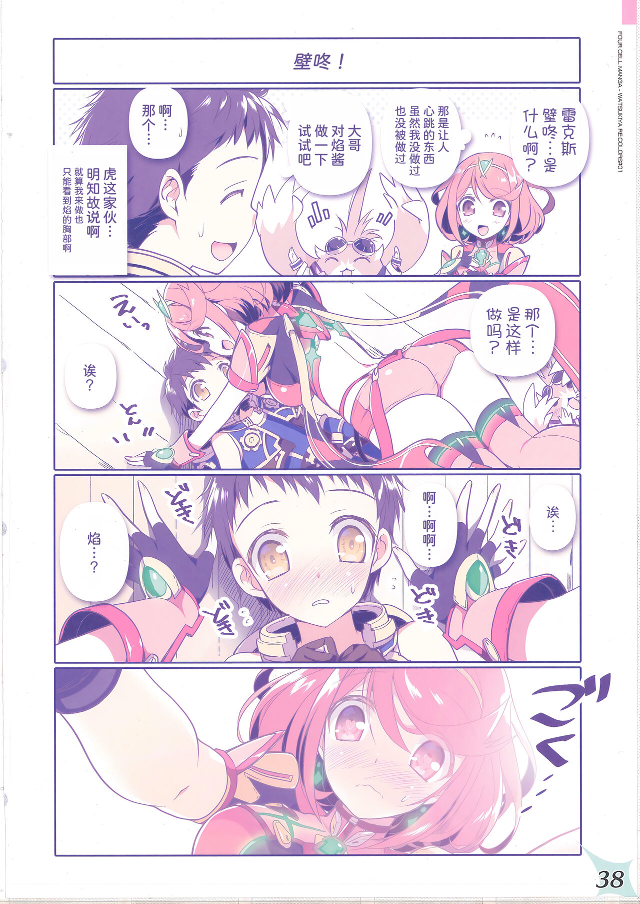 (COMIC1☆20) [Watsukiya (Watsuki Rumi, Yuuki Sei)] RE:COLORS! #01 Colors!/Reboot Homu Hika Nia Route (Xenoblade Chronicles 2) [Chinese] [甜族星人x我不看本子汉化] изображение № 37