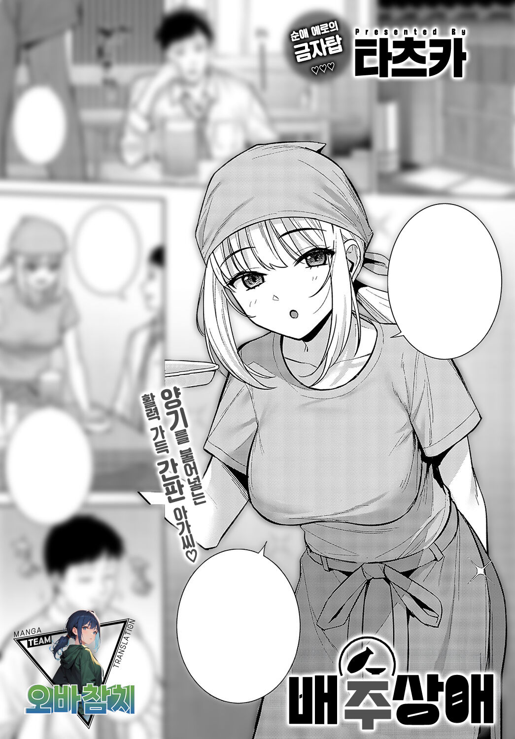 [Tatsuka] Haishu Soai | 배주상애 (COMIC Anthurium 2024-03) [팀 오바참치] [Korean] [Digital] image number 1