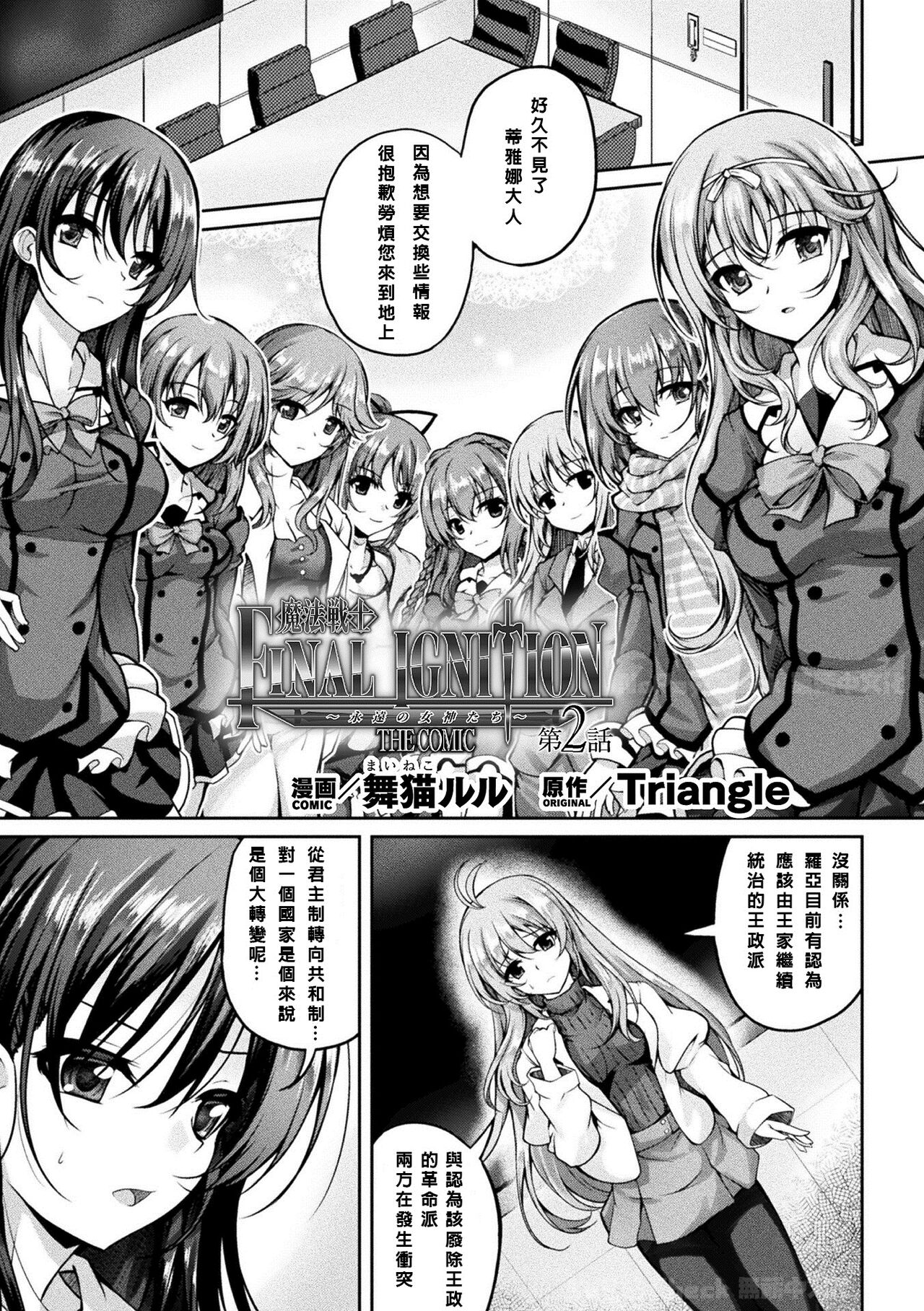 [Maineko Ruru] Mahou Senshi FINAL IGNITION THE COMIC Vol.2 [Chinese] [NPC中文化] 画像番号 1