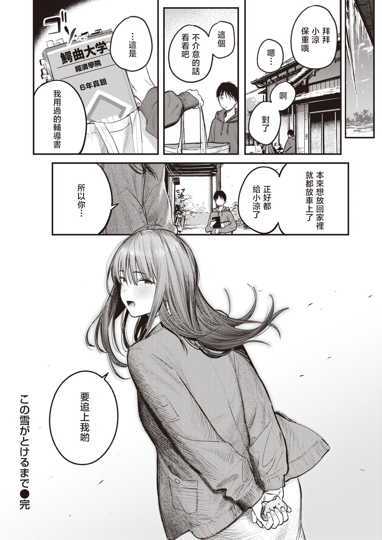 [Momokumo] Kono Yuki ga Tokeru Made | 直到雾释冰融 (COMIC Kairakuten 2024-04) [Chinese] [暴碧汉化组] [Digital] numero di immagine  25