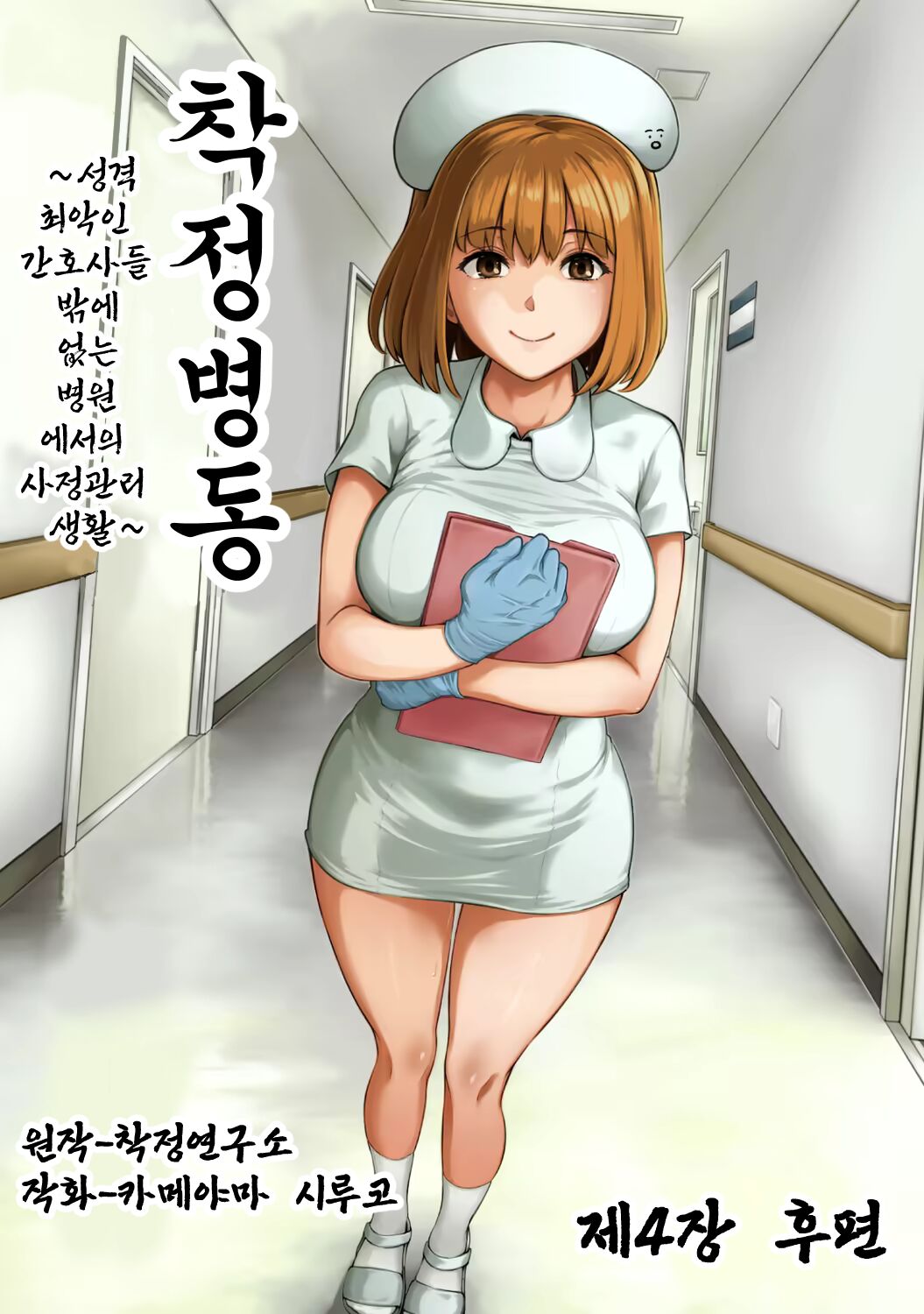 [Kameyama Shiruko] Sakusei Byoutou ~Seikaku Saiaku no Nurse shika Inai Byouin de Shasei Kanri Seikatsu~ Dai Yon Shou Kouhen | 착정병동 ~성격 최악인 간호사 밖에 없는 병원에서의 사정관리 생활~ 제4장 후편 (COMIC Ananga Ranga Vol. 90) [Korean] numero di immagine  1