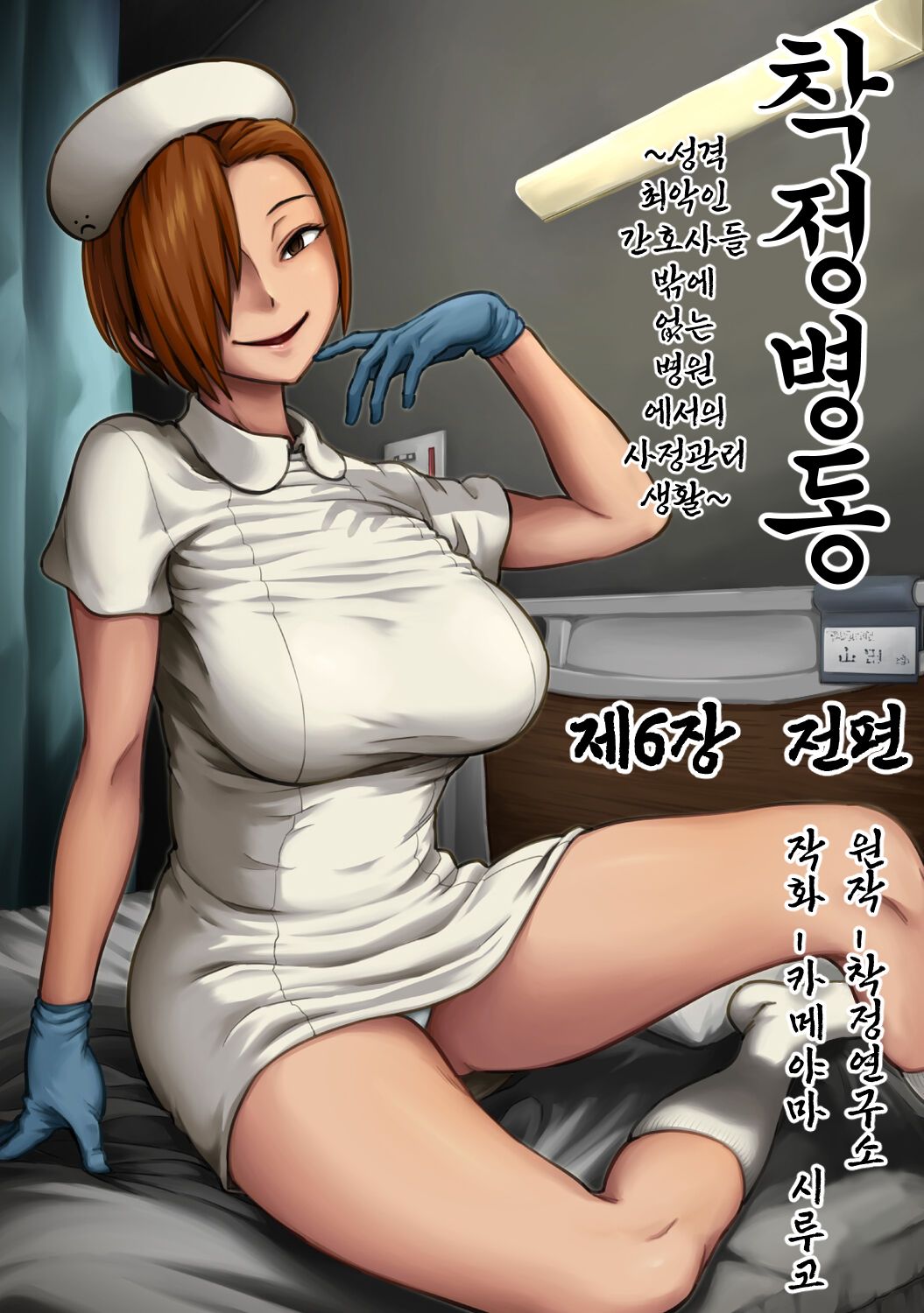 [Kameyama Shiruko] Sakusei Byoutou ~Seikaku Saiaku no Nurse shika Inai Byouin de Shasei Kanri Seikatsu~ Dai Roku Shou Zenpen | 착정병동 ~성격 최악인 간호사 밖에 없는 병원에서의 사정관리 생활~ 제6장 전편 (COMIC Ananga Ranga Vol. 98) [Korean] 图片编号 1