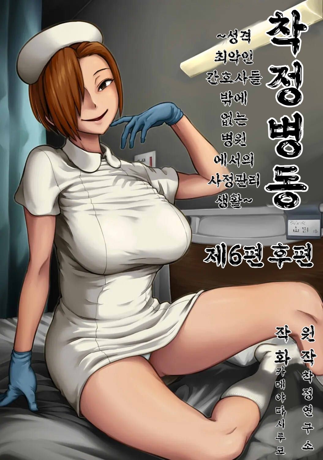 [Kameyama Shiruko] Sakusei Byoutou ~Seikaku Saiaku no Nurse shika Inai Byouin de Shasei Kanri Seikatsu~ Dai Roku Shou Kouhen | 착정병동 ~성격 최악인 간호사 밖에 없는 병원에서의 사정관리 생활~ 제6장 후편 (COMIC Ananga Ranga Vol. 100) [Korean] numero di immagine  1