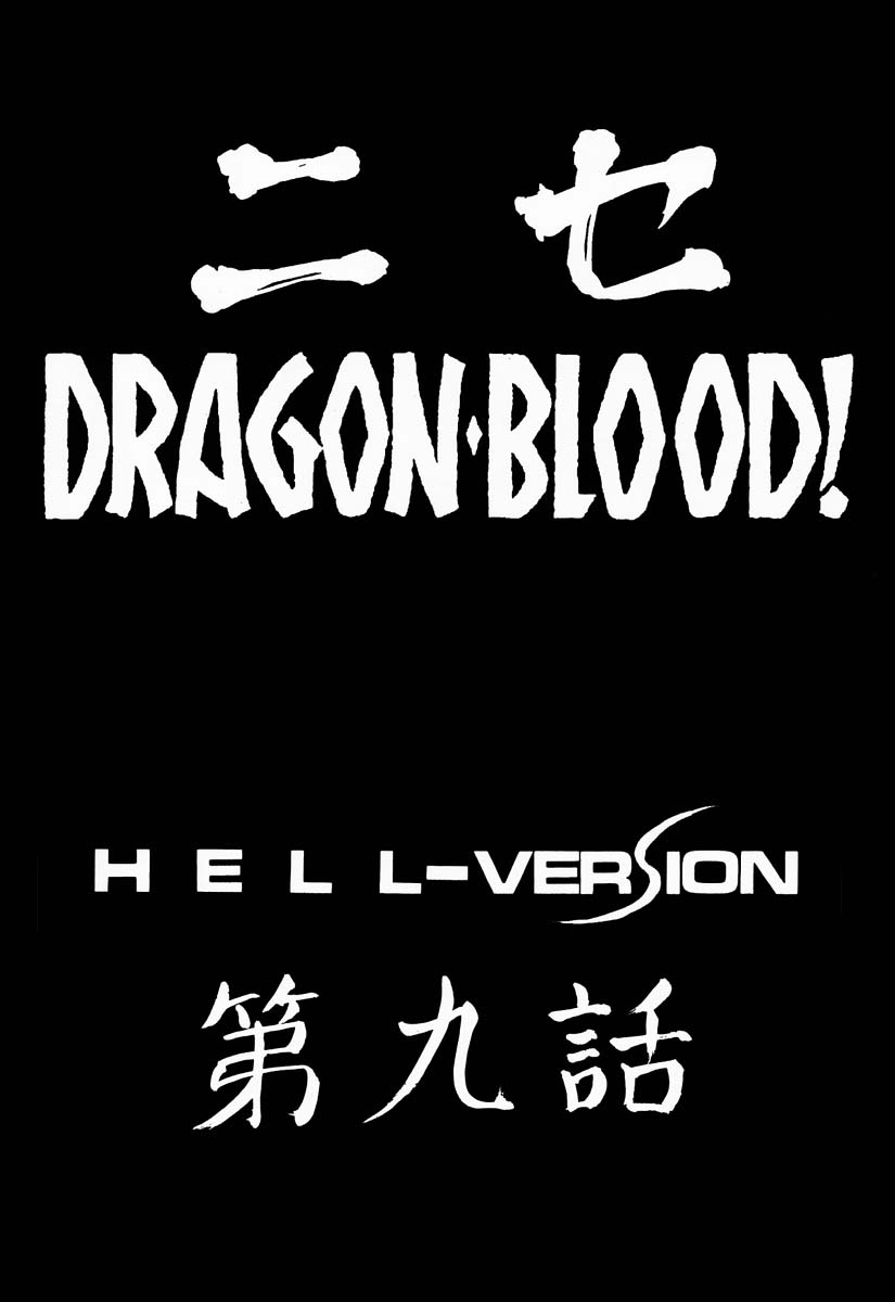[LTM. (Taira Hajime)] NISE Dragon Blood! 9-12 [Chinese] [小梦个人汉化] image number 8