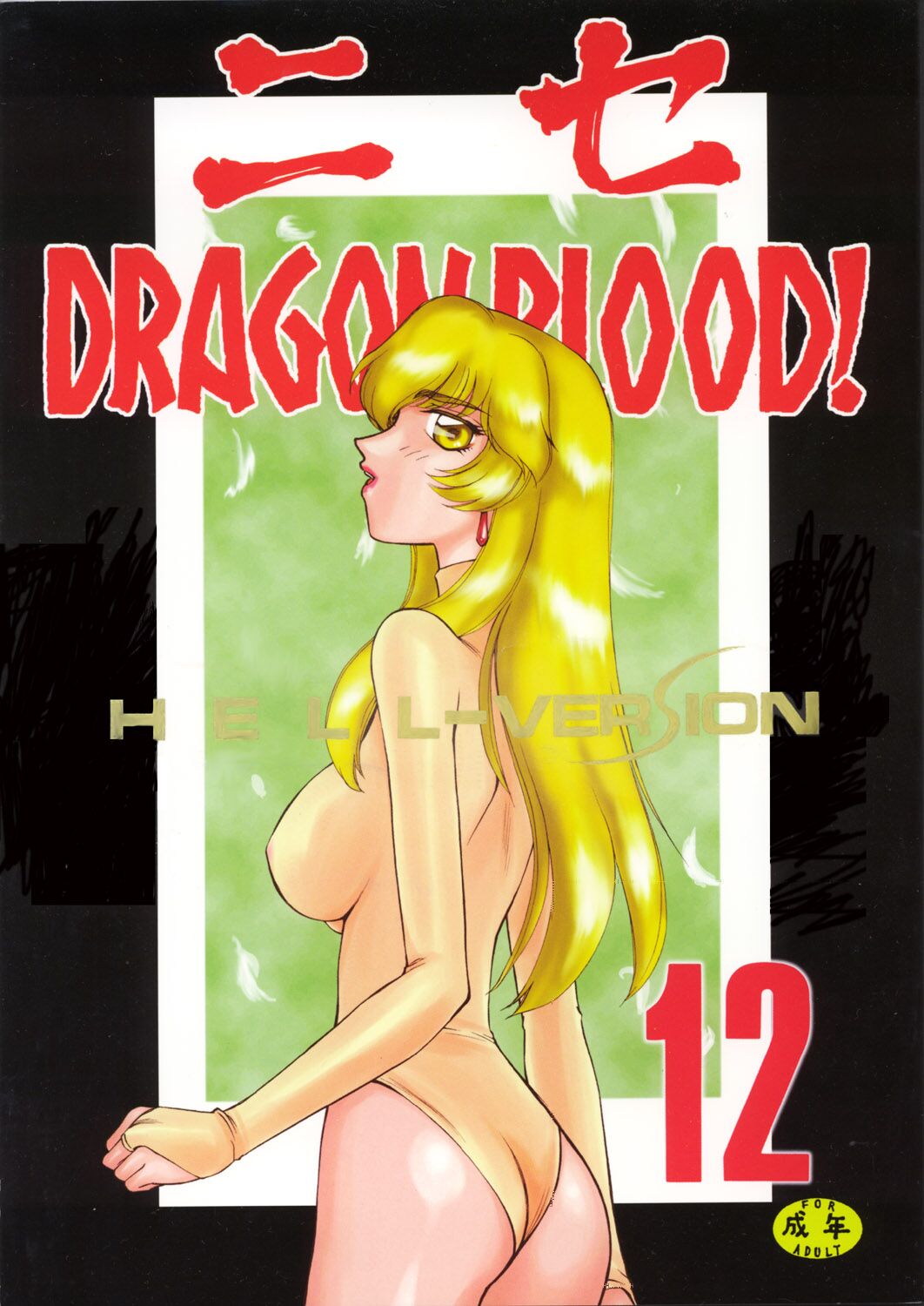 [LTM. (Taira Hajime)] NISE Dragon Blood! 9-12 [Chinese] [小梦个人汉化] image number 122