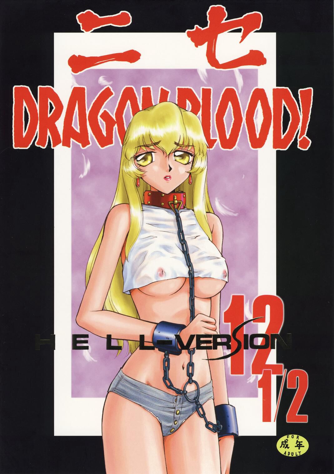 [LTM. (Taira Hajime)] NISE Dragon Blood! 9-12 [Chinese] [小梦个人汉化] image number 139