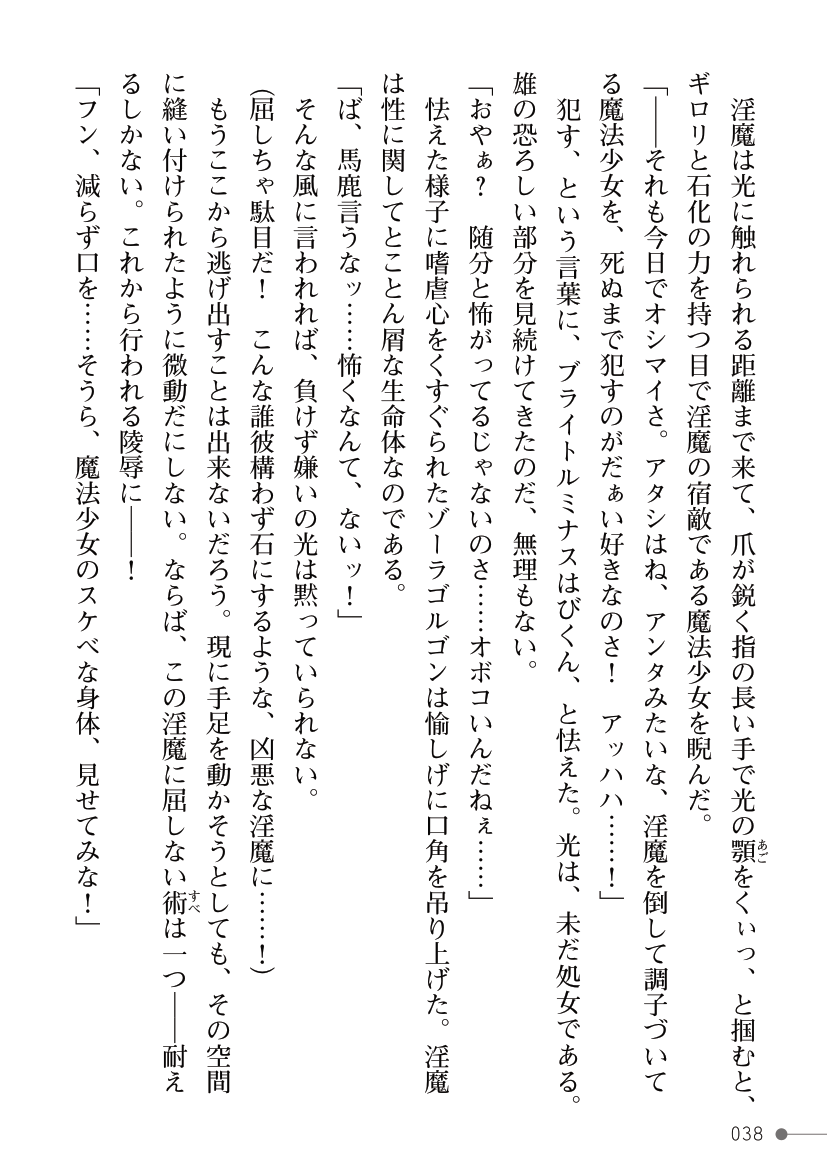 [Kuroi Tsugumi, Morino] Mahou Shoujo Bright Luminous ~Futanari Inma no Sekka no Wana~ 이미지 번호 38