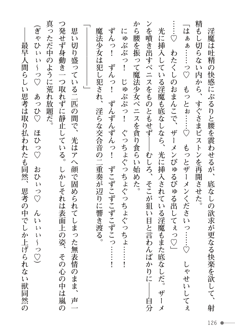 [Kuroi Tsugumi, Morino] Mahou Shoujo Bright Luminous ~Futanari Inma no Sekka no Wana~ 이미지 번호 126