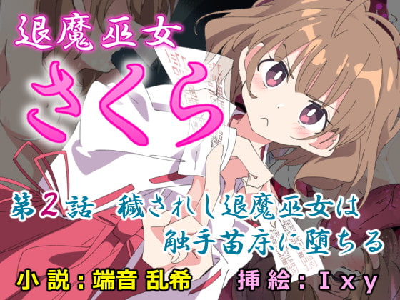 [No Future (Hashine Ranki、Ixy)] Taima Miko Sakura 2 -Kegasaresgu Taima Miko wa Shokushu Naedoko ni Ochiru- [Digital] première image