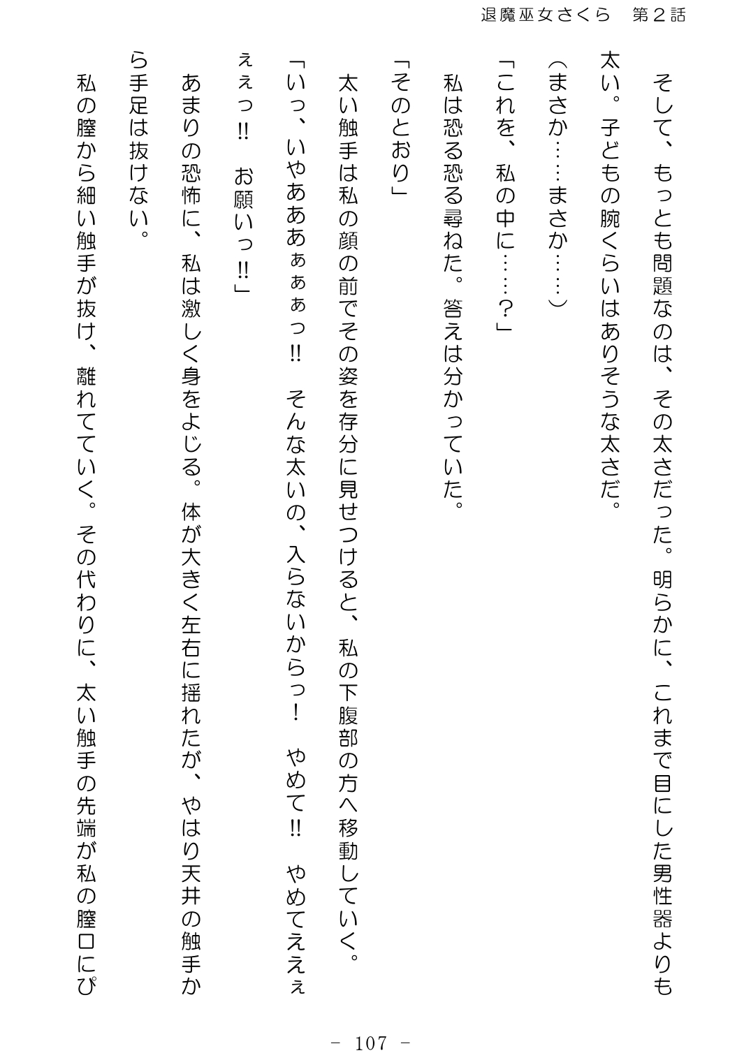 [No Future (Hashine Ranki、Ixy)] Taima Miko Sakura 2 -Kegasaresgu Taima Miko wa Shokushu Naedoko ni Ochiru- [Digital] 108eme image