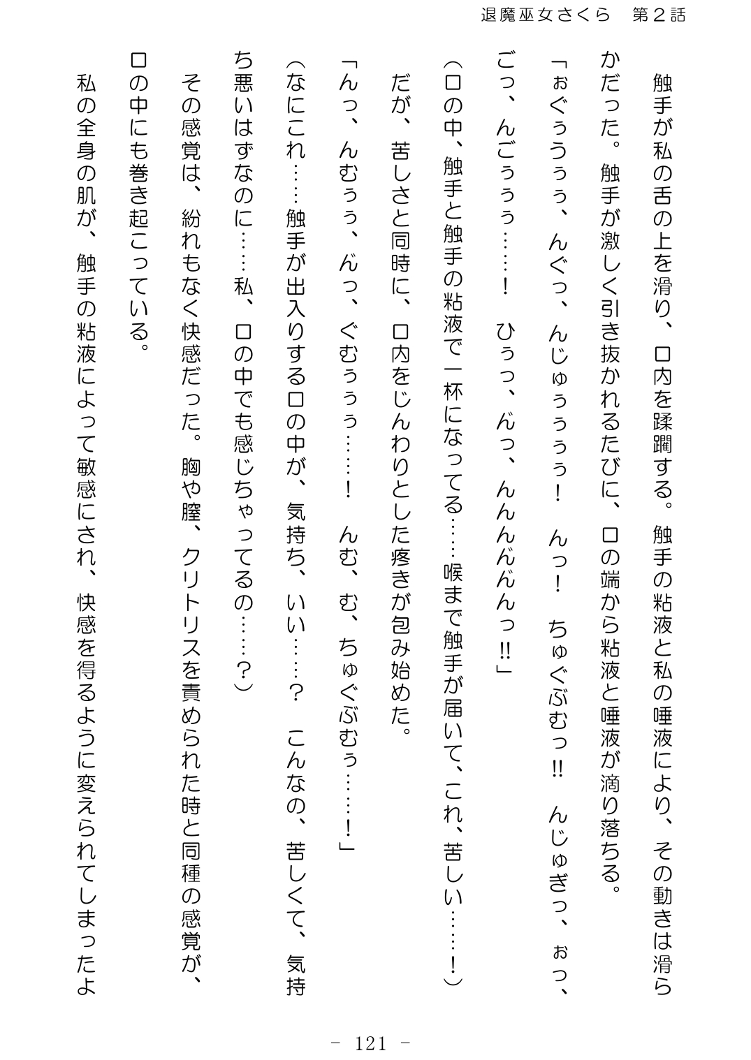 [No Future (Hashine Ranki、Ixy)] Taima Miko Sakura 2 -Kegasaresgu Taima Miko wa Shokushu Naedoko ni Ochiru- [Digital] 122eme image