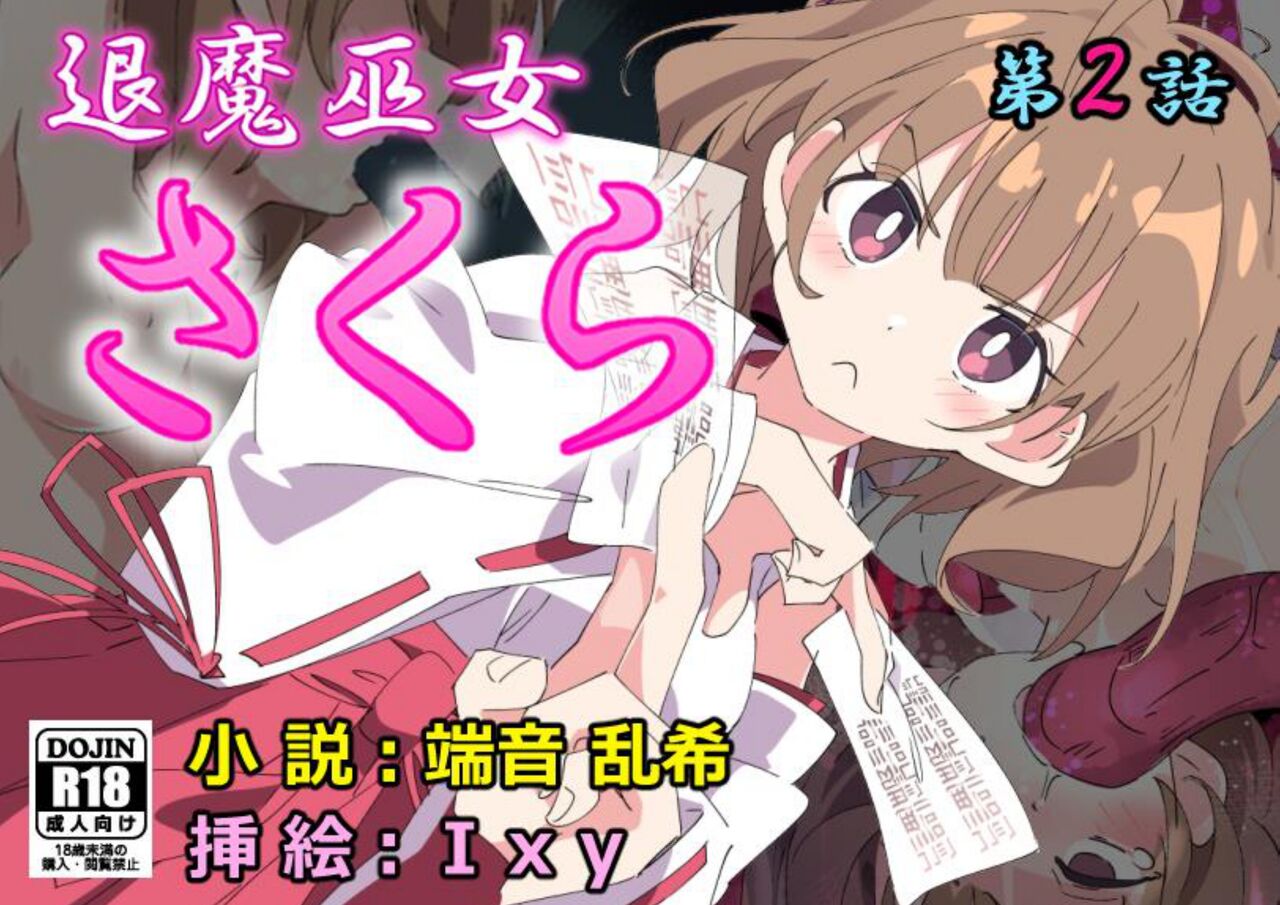 [No Future (Hashine Ranki、Ixy)] Taima Miko Sakura 2 -Kegasaresgu Taima Miko wa Shokushu Naedoko ni Ochiru- [Digital] 157eme image