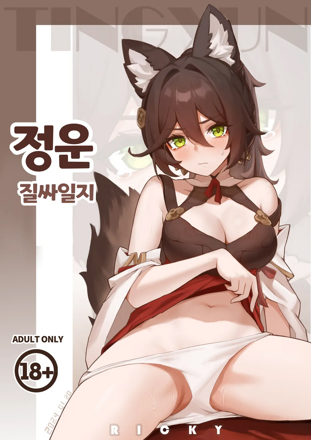 [Ricky] Tingyun Su Tong Riji | 정운 질싸일지 (Honkai: Star Rail) [Korean] image number 1