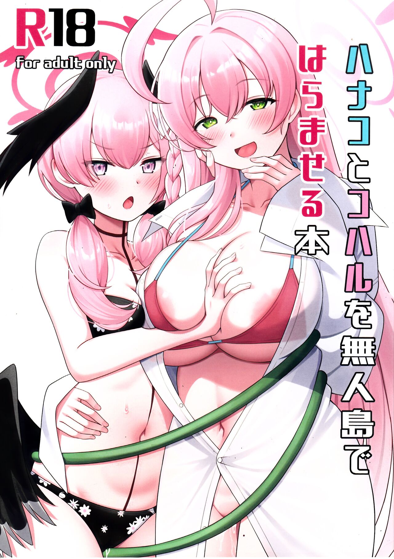 (C103) [Nekolovelandou (Nekojima)] Hanako to Koharu o Mujintou de Haramaseru Hon | 하나코와 코하루를 무인도에서 임신시키는 책 (Blue Archive) [Korean] image number 1